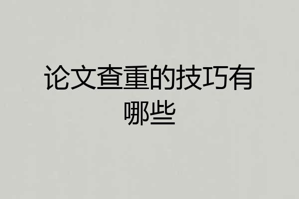 论文查重的技巧有哪些