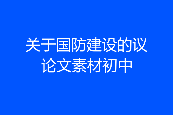关于国防建设的议论文素材初中