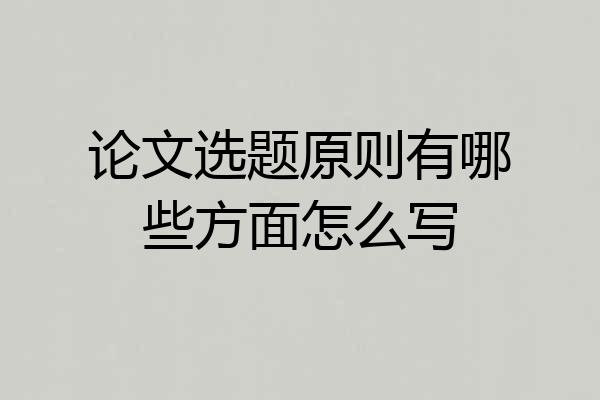 论文选题原则有哪些方面怎么写