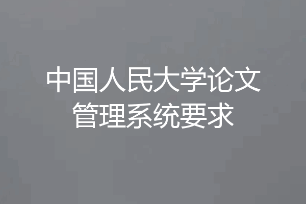 中国人民大学论文管理系统要求