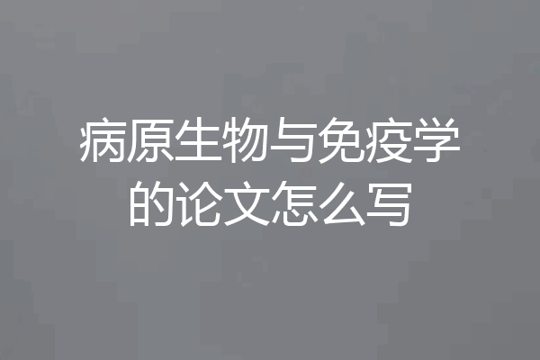 病原生物与免疫学的论文怎么写