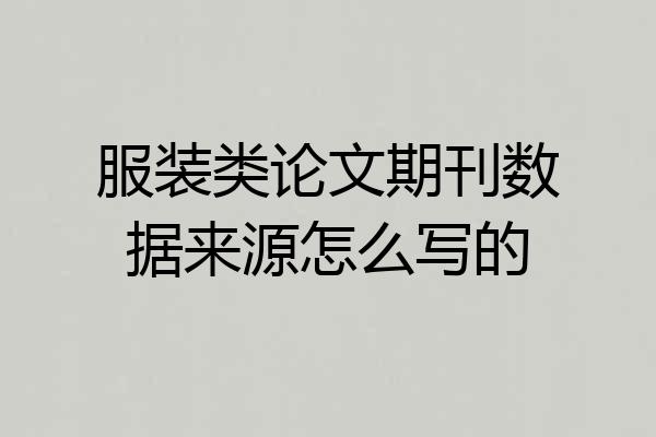 服装类论文期刊数据来源怎么写的