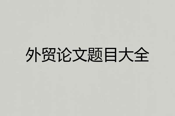 外贸论文题目大全