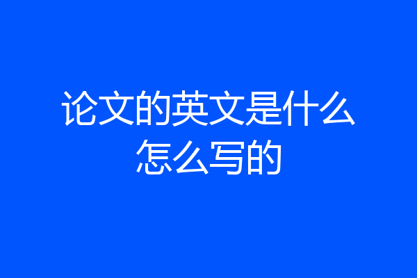 论文的英文是什么怎么写的