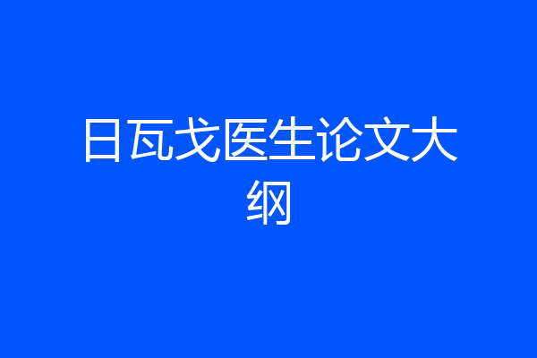 日瓦戈医生论文大纲