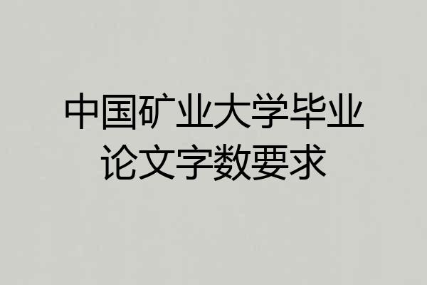 中国矿业大学毕业论文字数要求