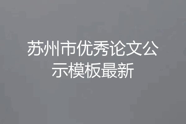 苏州市优秀论文公示模板最新