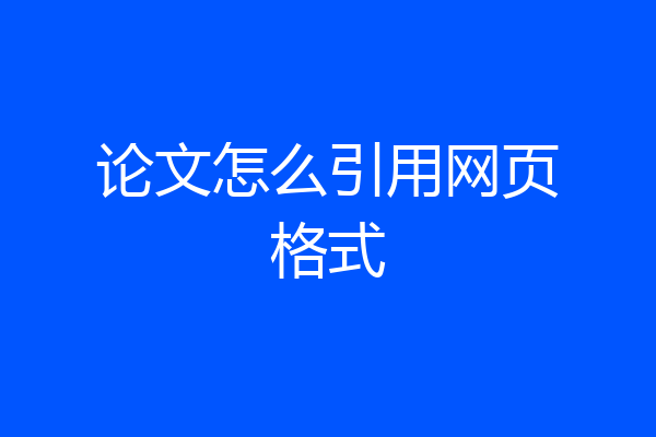 论文怎么引用网页格式