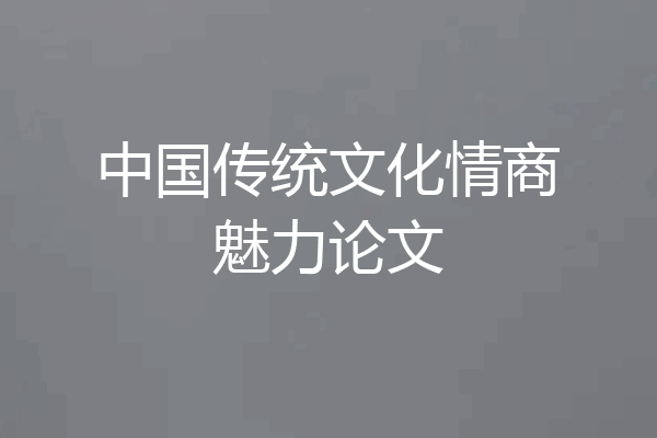 中国传统文化情商魅力论文