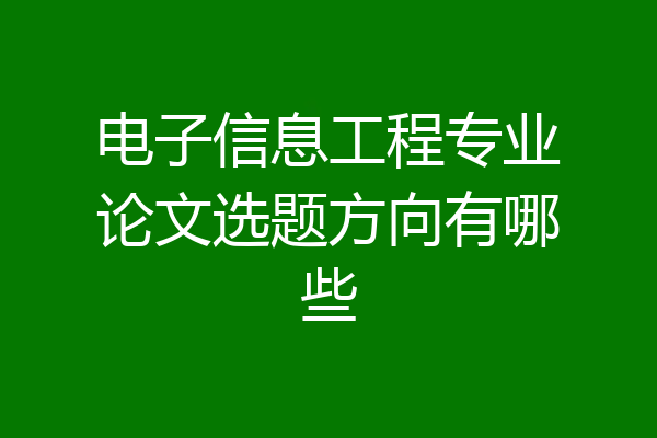 电子信息工程专业论文选题方向有哪些