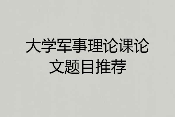 大学军事理论课论文题目推荐