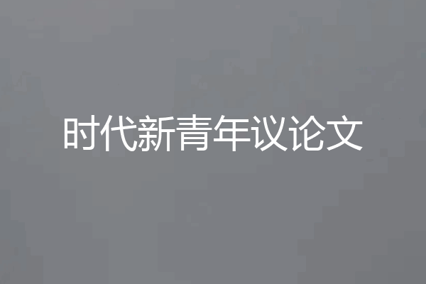 时代新青年议论文