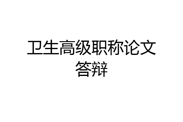 卫生高级职称论文答辩
