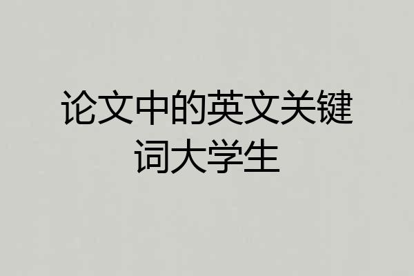 论文中的英文关键词大学生
