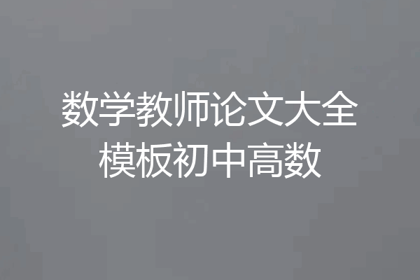 数学教师论文大全模板初中高数