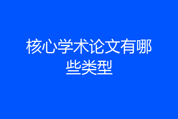 核心学术论文有哪些类型