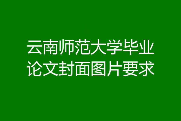 云南师范大学毕业论文封面图片要求