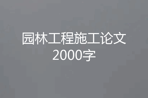 园林工程施工论文2000字
