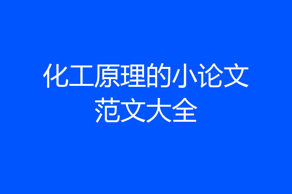 化工原理的小论文范文大全