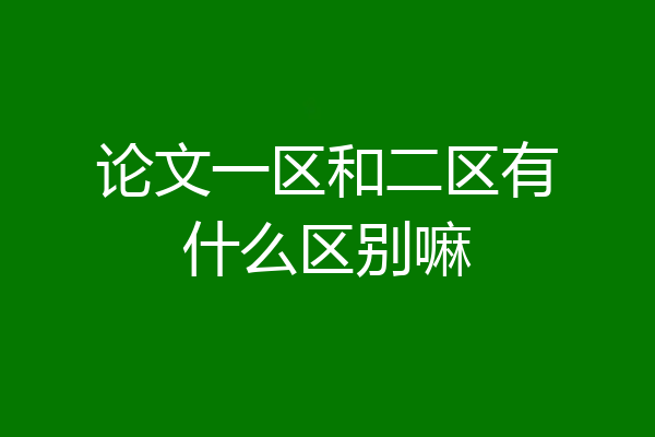 论文一区和二区有什么区别嘛