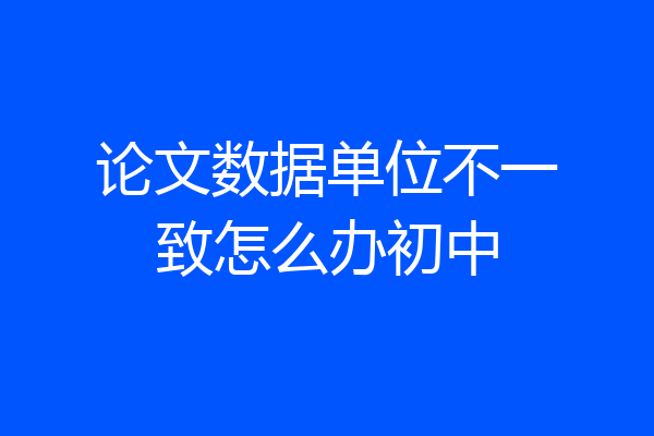 论文数据单位不一致怎么办初中