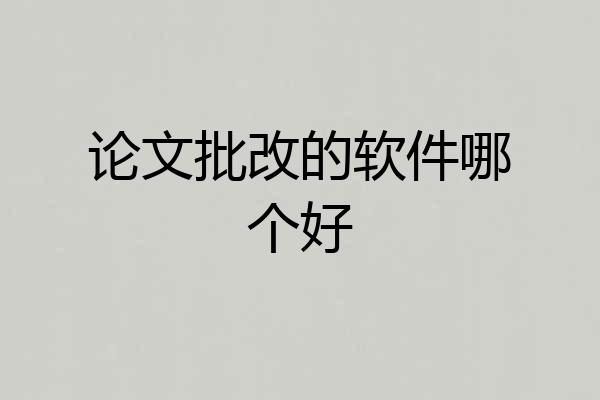 论文批改的软件哪个好