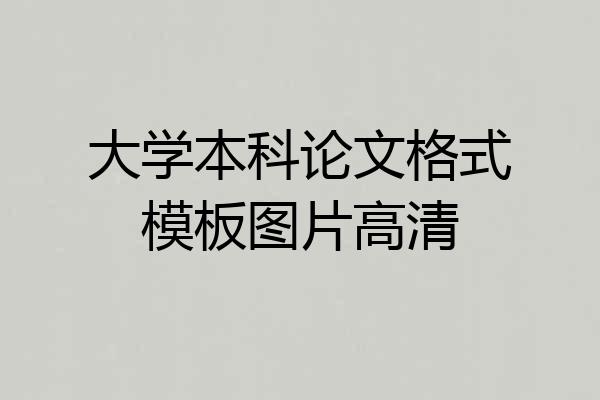 大学本科论文格式模板图片高清