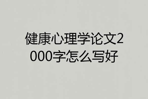 健康心理学论文2000字怎么写好