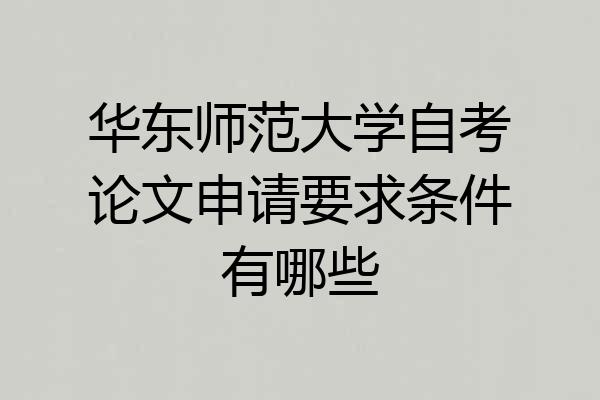 华东师范大学自考论文申请要求条件有哪些