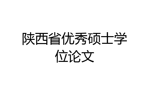 陕西省优秀硕士学位论文