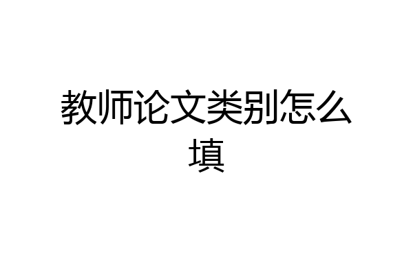 教师论文类别怎么填