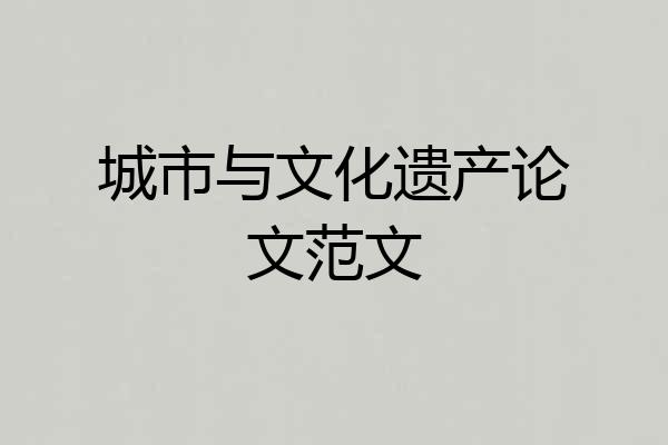 城市与文化遗产论文范文