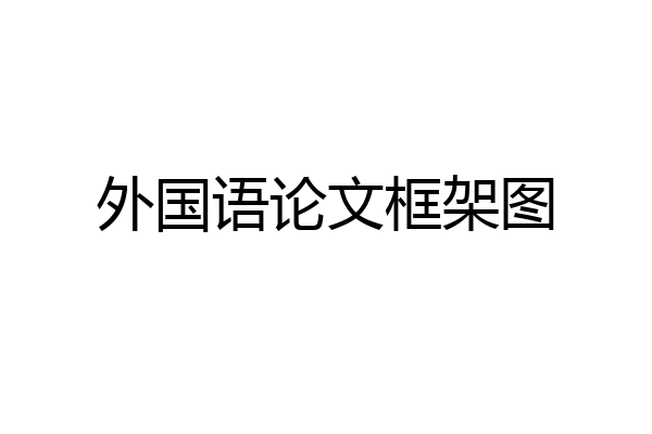 外国语论文框架图