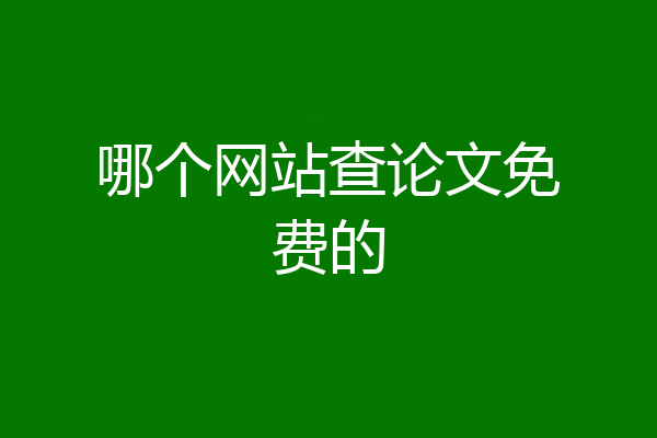 哪个网站查论文免费的