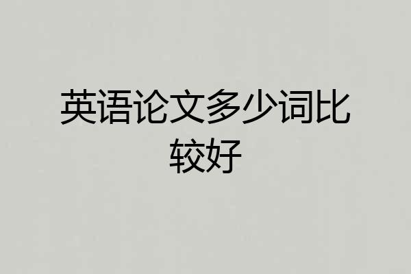英语论文多少词比较好