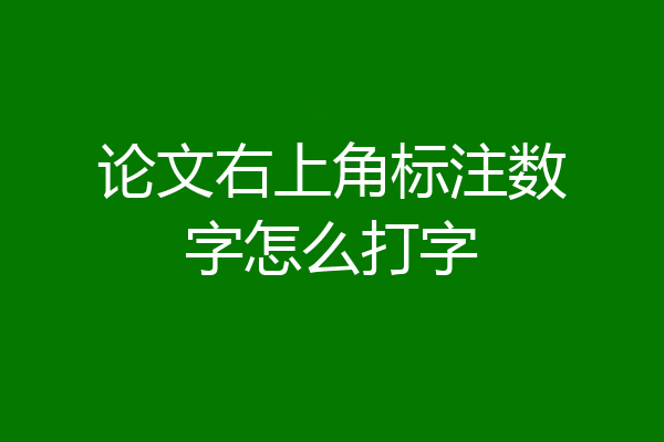 论文右上角标注数字怎么打字