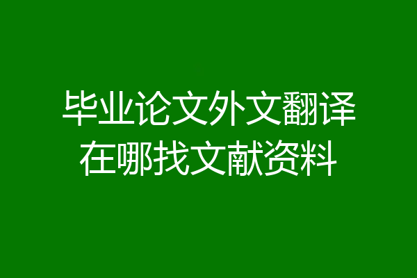 毕业论文外文翻译在哪找文献资料