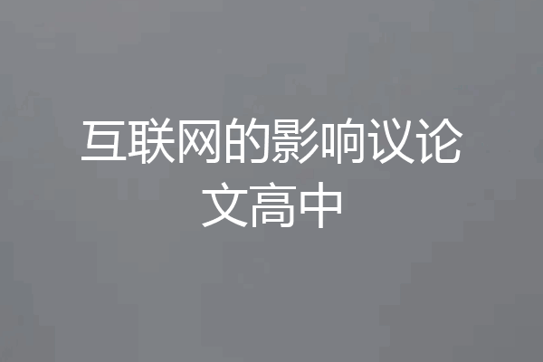 互联网的影响议论文高中