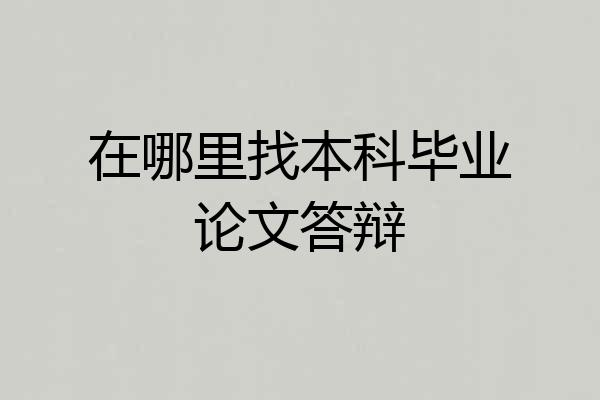 在哪里找本科毕业论文答辩