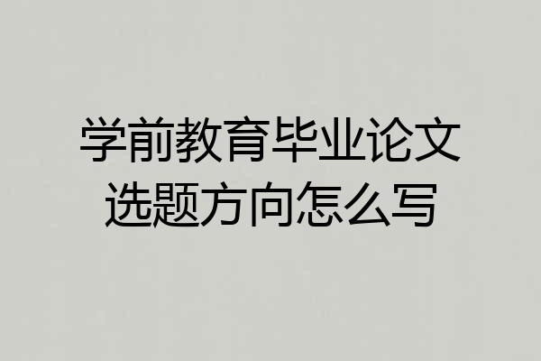 学前教育毕业论文选题方向怎么写