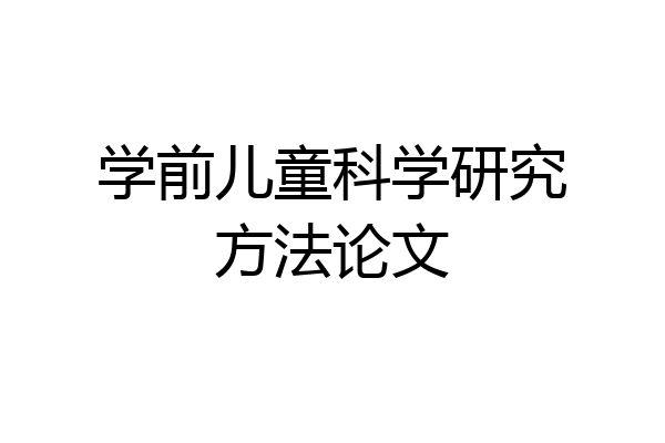 学前儿童科学研究方法论文