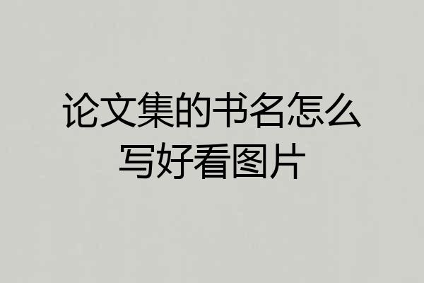 论文集的书名怎么写好看图片