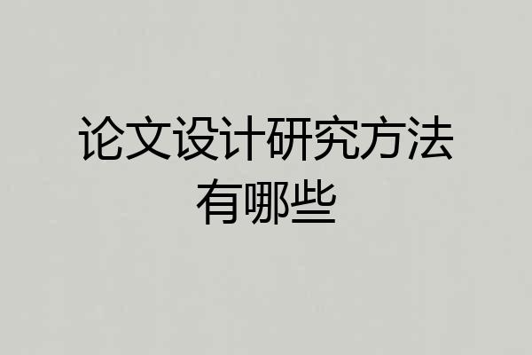 论文设计研究方法有哪些