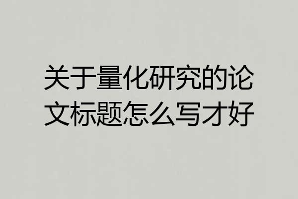 关于量化研究的论文标题怎么写才好