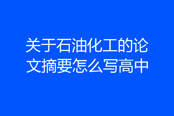 关于石油化工的论文摘要怎么写高中
