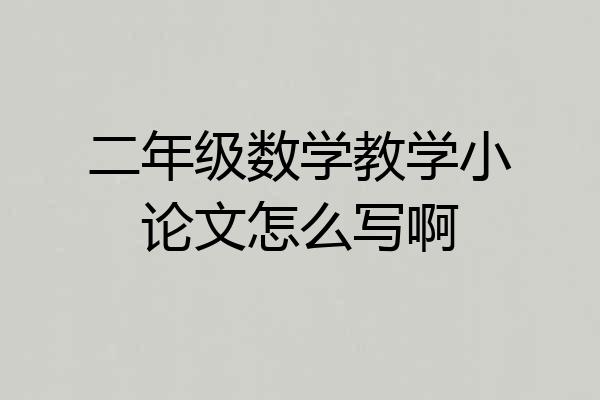 二年级数学教学小论文怎么写啊