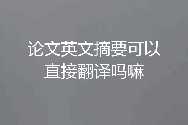 论文英文摘要可以直接翻译吗嘛