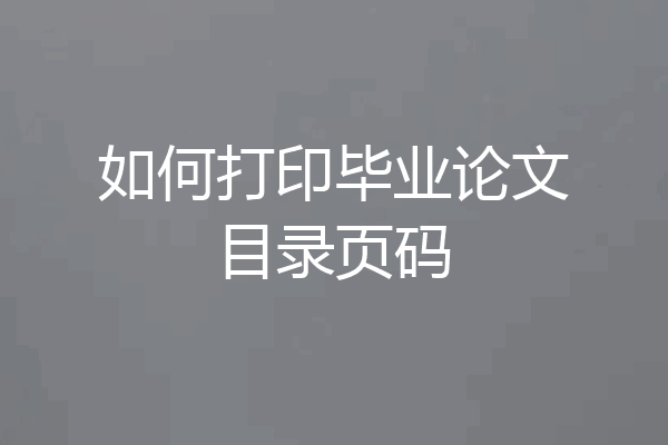 如何打印毕业论文目录页码