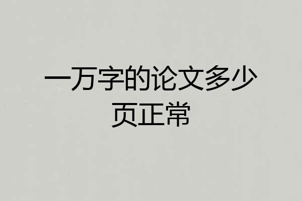 一万字的论文多少页正常