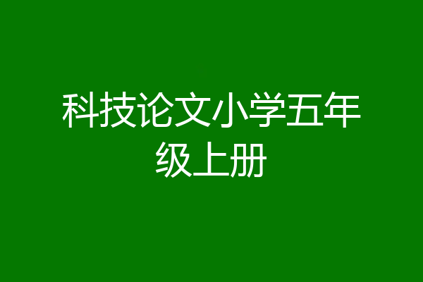 科技论文小学五年级上册